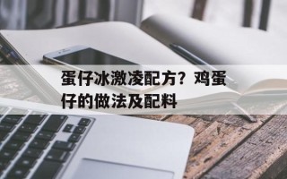 蛋仔冰激凌配方？鸡蛋仔的做法及配料