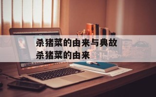 杀猪菜的由来与典故 杀猪菜的由来