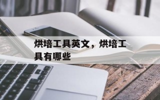 烘培工具英文，烘培工具有哪些