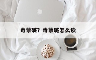 毒蕈碱？毒蕈碱怎么读