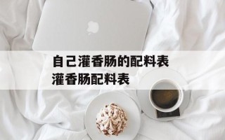 自己灌香肠的配料表 灌香肠配料表