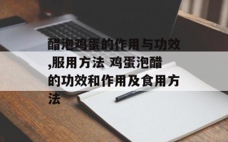 醋泡鸡蛋的作用与功效,服用方法 鸡蛋泡醋的功效和作用及食用方法