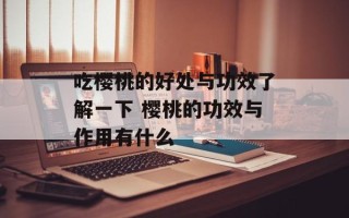 吃樱桃的好处与功效了解一下 樱桃的功效与作用有什么