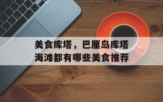 美食库塔，巴厘岛库塔海滩都有哪些美食推荐