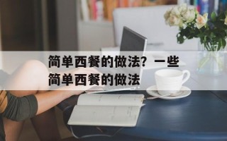 简单西餐的做法？一些简单西餐的做法