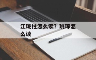 江珧柱怎么读？珧琢怎么读