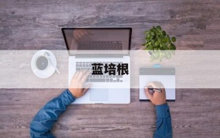 蓝培根