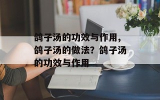 鸽子汤的功效与作用,鸽子汤的做法？鸽子汤的功效与作用
