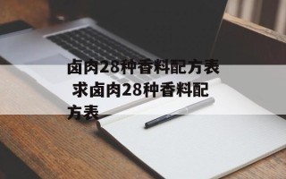 卤肉28种香料配方表 求卤肉28种香料配方表