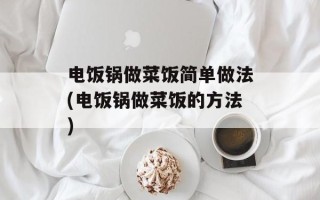 电饭锅做菜饭简单做法(电饭锅做菜饭的方法)