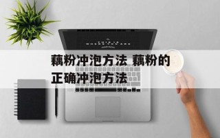 藕粉冲泡方法 藕粉的正确冲泡方法