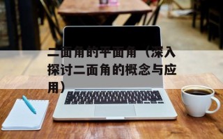 生化危机5无法运行（解决生化危机5运行问题的方法）
