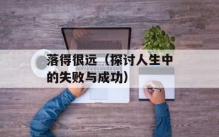 芋头炖五花肉的做法，芋头炖五花肉电饭煲