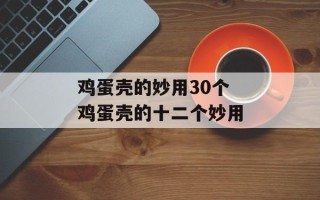 鸡蛋壳的妙用30个 鸡蛋壳的十二个妙用
