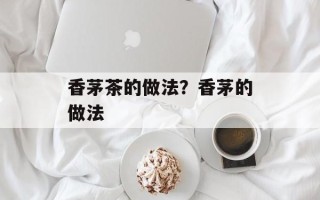 香茅茶的做法？香茅的做法