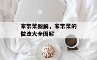 家常菜图解，家常菜的做法大全图解