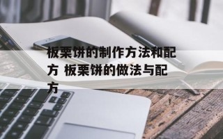 板栗饼的制作方法和配方 板栗饼的做法与配方