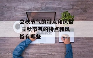 立秋节气的特点和风俗 立秋节气的特点和风俗有哪些