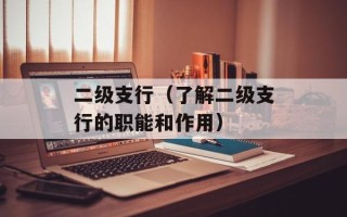 瑞星保险箱（保障您的财产安全）