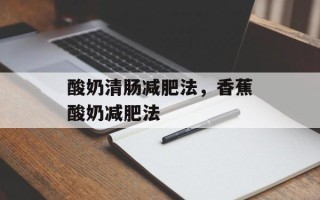 酸奶清肠减肥法，香蕉酸奶减肥法