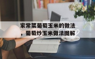 家常菜葡萄玉米的做法，葡萄炒玉米做法图解