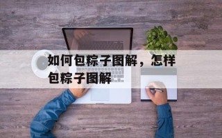 如何包粽子图解，怎样包粽子图解