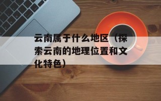 电子技术应用是什么（深入了解电子技术的应用领域）