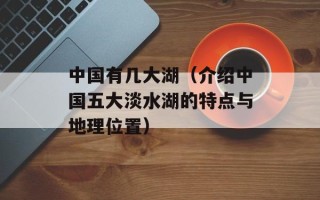 欢乐中国行魅力恩施（探秘美丽的恩施土家风情）