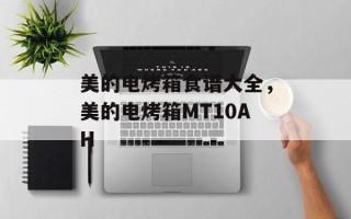 美的电烤箱食谱大全，美的电烤箱MT10AH