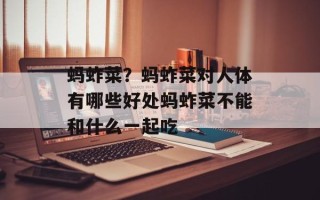 蚂蚱菜？蚂蚱菜对人体有哪些好处蚂蚱菜不能和什么一起吃