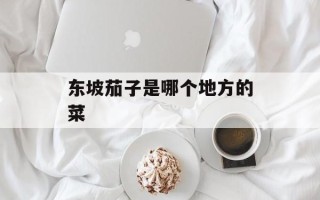 东坡茄子是哪个地方的菜