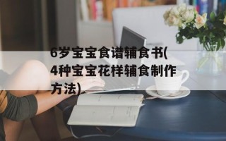 6岁宝宝食谱辅食书(4种宝宝花样辅食制作方法)