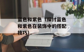 芸豆炖土豆芸豆用焯水吗，芸豆炖土豆芸豆用不用焯水