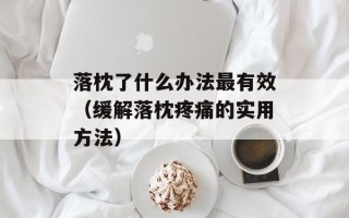芋头的做法蒸还是煮带皮还是不带皮，