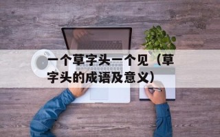 天天向上20110826（节目回顾与嘉宾访谈）