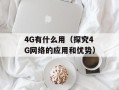 g32-205tx（详解g32-205tx笔记本电脑配置及性能评测）