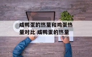 咸鸭蛋的热量和鸡蛋热量对比 咸鸭蛋的热量