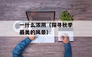 天龙对天马（探秘天龙天马之间的神秘关系）
