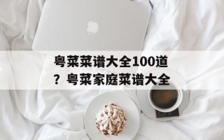 粤菜菜谱大全100道？粤菜家庭菜谱大全