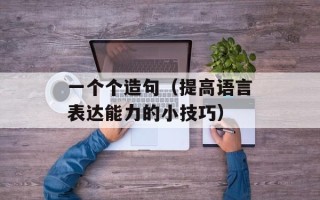 大庆易聊（打造全新社交聊天平台）