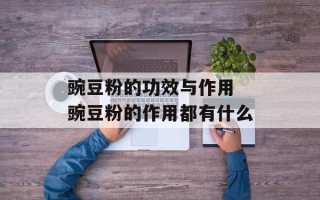 豌豆粉的功效与作用 豌豆粉的作用都有什么