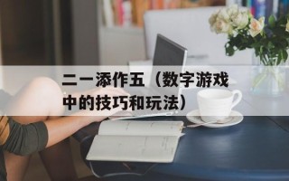 狂怒好玩吗（评测狂怒游戏的乐趣与挑战）