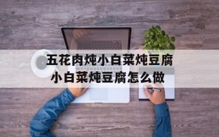 五花肉炖小白菜炖豆腐 小白菜炖豆腐怎么做