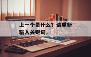 我要的是无话不说（如何建立良好的沟通关系）