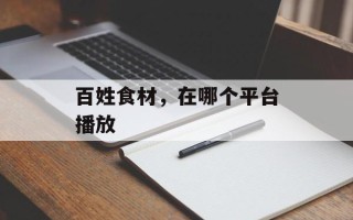 百姓食材，在哪个平台播放