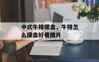 中式牛排摆盘，牛排怎么摆盘好看图片