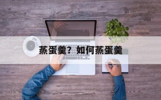 蒸蛋羹？如何蒸蛋羹