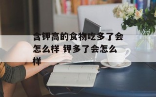 含钾高的食物吃多了会怎么样 钾多了会怎么样