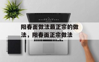 阳春面做法最正宗的做法，阳春面正宗做法