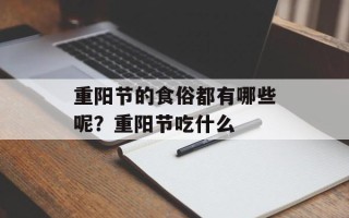 重阳节的食俗都有哪些呢？重阳节吃什么